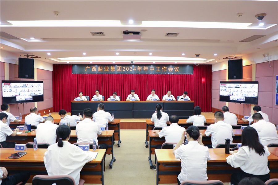 廣西鹽業(yè)集團(tuán)召開2024年年中工作會(huì)議、安委會(huì)2024年第三次擴(kuò)大會(huì)議